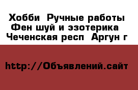 Хобби. Ручные работы Фен-шуй и эзотерика. Чеченская респ.,Аргун г.